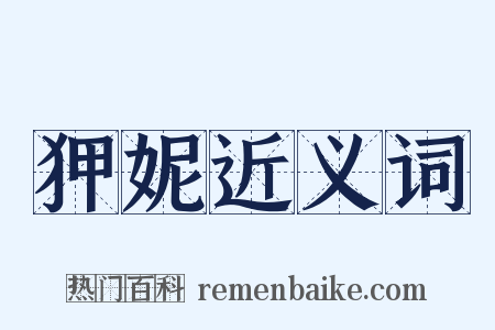 狎妮近义词是什么意思的图片